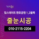 연수힐스테이트아파트 | 힐스테이트 환호공원 포항 신축 아파트 줄눈 시공 후기, 두드림줄눈