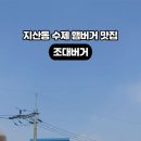 조대버거 이미지
