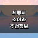 한사랑내과병원 | 세종시 근처 추천 정보 소아과 잘하는곳 발달센터 소아청소년과 감기 알러지 금액