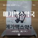 가까운약국 | 메가맥스 약국 10만원 구매 솔직 후기, 가격 진짜 저렴할까?