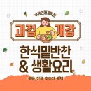 가정식 생활요리 | [가정식요리] 한식 밑반찬&amp;생활요리(볶음, 전골, 조림, 초조리, 숙채) 과정 개강