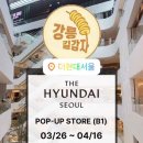 혜전대정문앞 - 좌 | 더현대 길감자 팝업 웨이팅 3월 30일 후기ㅣ사전등록 40번 받고 1시간만에 입장 (강릉 길감자)