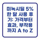 명현약국 | 미녹시딜 5% 한 달 사용 후기: 가격부터 효과, 부작용까지 A to Z