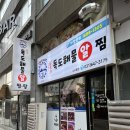 독도해물알찜 소사벌점 이미지