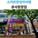 02염색방 | 소자본창업아이템 염색방창업 큐사랑창업 알아보기