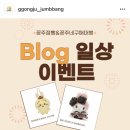 꽁주점빵 네이버블로그
