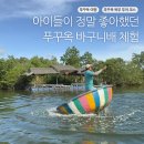 푸꾸옥 바구니배 체험 북부투어 액티비티 아이들도 좋아했던 찐 후기