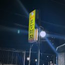 복돼지 포장마차 이미지