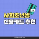 [공지] 네이버 현대카드 사용후기 / 2030 사회초년생 신용카드 추천