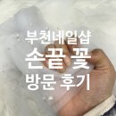 이름만큼 예쁜 곳, 부천 네일샵 손끝 꽃 방문 후기