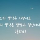 영의 생각(phronema tou pneumatos) -롬8:6 이미지