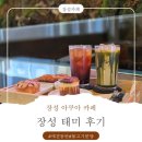 동복면행정복지센터 화장실 | 장성카페 추천 전남 대형카페 규모부터 분위기까지 완벽 "장성 태미" 후기