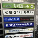 장대골프존 | [장대동 스크린골프] 장대골프존 방문 후기