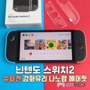 닌텐도 스위치2 악세사리 슈피겐 강화유리 케이스 나노팝 에어핏 착용 후기