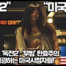 [미국반응]“넷플릭스 ‘독전2’, ‘무빙’ 한효주의 변신에 열광하는 미국시청자들!”“한효주는 이제 디즈니+ 무빙에 이어 넷플릭스 장악! 이미지