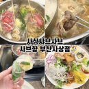 샤브향사상점 | 사상샤브샤브 샤브향 부산사상점 무한리필 솔직후기 사상역맛집