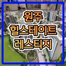 원주 힐스테이트 레스티지 분양가 계약정보 이미지