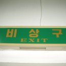 비상구 유도등으로 캠핑 램프 만들기 1 이미지