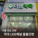 강남봄약국 이미지