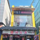 아향부(직영점) 이미지