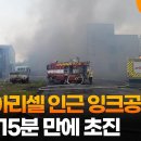 화성 아리셀 인근 잉크공장 불…1시간 15분 만에 초진 이미지