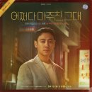 드라마 어쩌다 마주친 그대 : 기본정보, 줄거리, 인물관계도, 범인, 결말, 후기