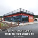 사구해수욕장2 | 태안 신두리 오렌지 캠핑장, 해안사구 해수욕장 옆 오토캠핑장 추천