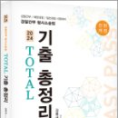 2024 경찰간부 형사소송법 TOTAL 기출총정리, 김복규, 가치산책 이미지