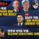 [워치독플러스][단독] 조경식 폭로 &#34;조희대 로비&#34;, &#34;김건희 통화 들었다&#34;김남국 &#34;깨끗하게 해왔다.국민께 송구&#34;민주당 1인1표 부결. 이미지