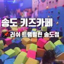 카페놀다 - 금정구 삼차로 23 | 독박육아 구원투수? 송도 키즈카페 종일권 끊고 5시간 놀다 온 솔직 후기! (주차 꿀팁 포함)