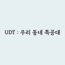 이정하 | UDT : 우리 동네 특공대 후기 (윤계상 / 진선규 /이정하 배우)