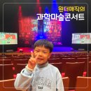 과학마술콘서트 | 대구 실내 아이와 가볼만한곳 추천｜원더매직의 과학마술콘서트 사이언스 매직쇼 후기