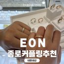 효성주얼리시티 커플링 맞추기 좋은곳 트랜디한 디자인의의 커플링 이오엔 내돈내산 후기