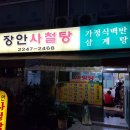 장안영양탕 | 답십리역 보신탕집/ 답십리역 맛집/ 답십리 맛집/ 답십리 사철탕