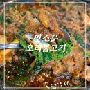 장산맛집 맛소문 오리불고기 해운대 토박이가 추천해요