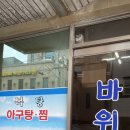 바위섬아귀찜 이미지