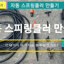 자동 스프링쿨러 만들기(안개분무 가능)..영상 이미지