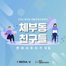 유튜브 시민기획단 1기 오리엔테이션 | [서울생활문화센터_체부]체부동친구들1기 활동기(feat.서울생활문화센터체부)