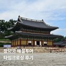 크로싱 | 창덕궁 해설투어 사랑이야기 동궐지애 타임크로싱 후기