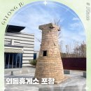 GS25 포항동해점 | 외동휴게소 포항 경주방면 동해고속도로 주유소 맛집 간식