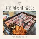 325 | 역삼동 냉삼 웨이팅 맛집 드디어 방문한 솔직 후기 역삼동 냉325