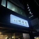 횟집변선생 이미지