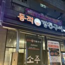 (주)온누리로 | 충북혁신도시 맛집 ‘동적깡통구이’ 내돈내산 후기(서이추환영)