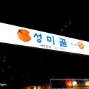 성미골 - 마포구 월드컵로 137 | 성미골