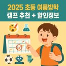 2025 여름방학 초등학생 캠프·방과후 수업 추천 총정리 (할인정보 포함)