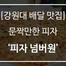 [강원대 배달 맛집] 피자가 22인치, 배터지는 피자 &#39;피자 넘버원&#39;