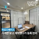 비상주사무실 후기, "가격 싼 곳 찾다 '사업자 등록 반려' 됐습니다"