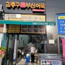 김종구부산어묵장현점 이미지