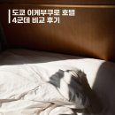 선샤인레지던스 | [TOKYO] 내돈내산 이케부쿠로 호텔 후기 (총 4곳)