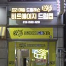 더드럼랩 | 부천 드럼학원 체험 후기｜신중동 비트에이지 드럼랩 다녀온 솔직후기